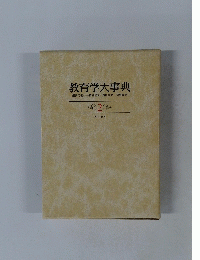 教育学大事典 2