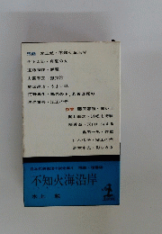 不知火海沿岸　