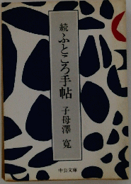 続　ふところ手帖