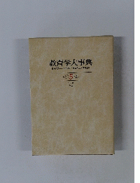 教育学大事典　5