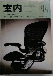 室内　1996年3月　No.495