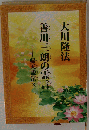 善川三朗の霊言　帰天説法 3