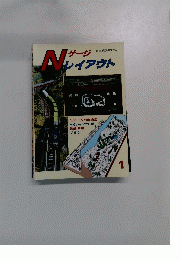 Nゲージレイアウト　1 