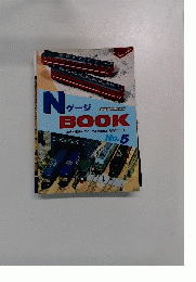NゲージBooK　No.5