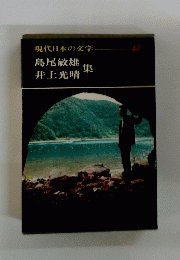 現代日本の文学42　島尾敏雄集　井上光晴集