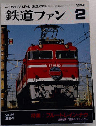 鉄道ファン　Vol.34　1994年2月号
