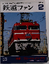 鉄道ファン　Vol.34　1994年2月号
