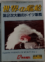 世界の艦船第　１９８２年12月号　No.３１６