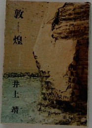 敦煌