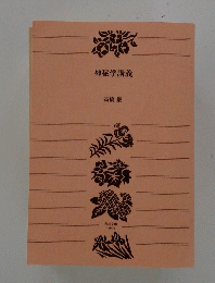 神秘学講義