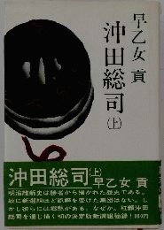 沖田総司　上