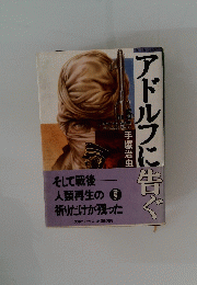 アドルフに告ぐ　No.5