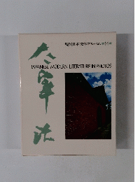 現代日本文学アルバム　14　太宰治