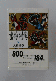 書物列傳　大輪盛登