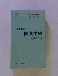 集約学習 国文学史