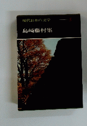 現代日本の文学 5　島崎藤村集