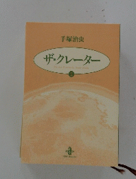 手塚治虫 ザ・クレーター　1