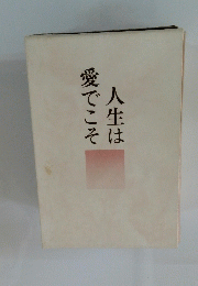 人生は愛でこそ
