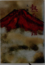 熱原物語