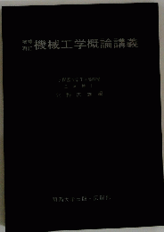 機械工学概論講義