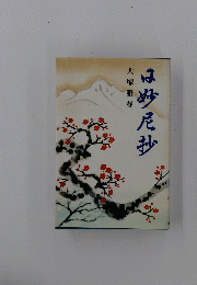 日妙尼抄　