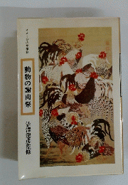 イメージの文学誌 動物の謝肉祭