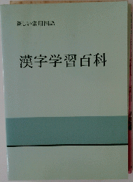 新しい常用国語 漢字学習百科