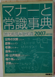 マナーと 常識事典　2007年版