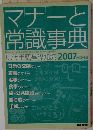 マナーと 常識事典　2007年版