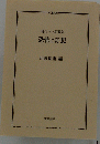 現代マンガ選集　恐怖と奇想