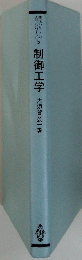 制御工学