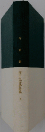 作家論　福田恆存評論集　3