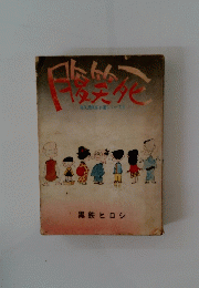 現代漫画家自選シリーズら