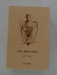 兵器と戦術の世界史