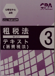 租税法　テキスト (消費税法)　3