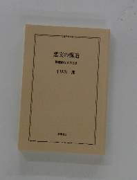 悪文の構造　機能的な文章とは