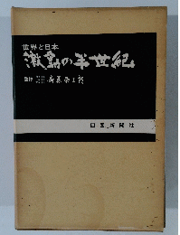 世界と日本　激動の半世紀