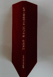 新選名著復刻全集近代文学館作品解題