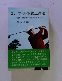 ゴルフ・丹羽式上達法　51歳から始めてシングルになる