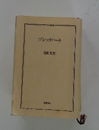 ゴシックハート