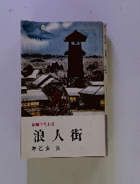 浪人街