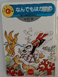 なんでもはかろう　さんすう文庫6