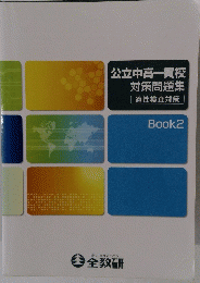 公立中高一貫校対策問題集 Book 2