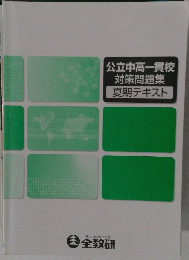 公立中高一貫校対策問題集 夏期テキスト