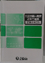 公立中高一貫校対策問題集 夏期テキスト