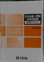 公立中高一貫校対策問題集冬期テキスト