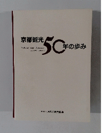 京都観光50年の歩み