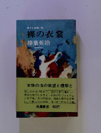 裸の衣裳　