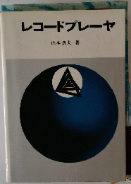 レコードプレーヤ