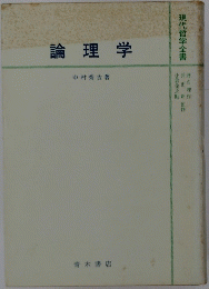 論理学